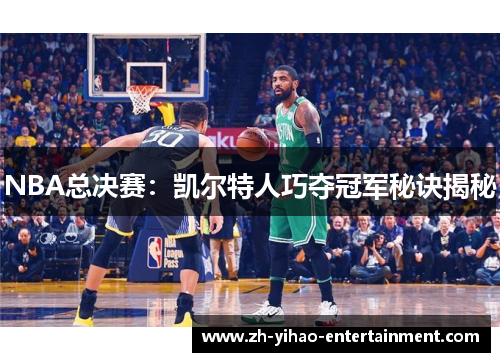 NBA总决赛：凯尔特人巧夺冠军秘诀揭秘