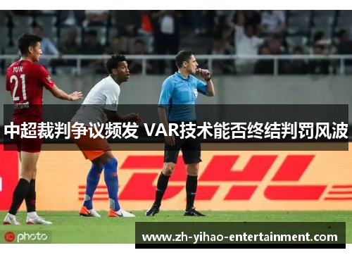 中超裁判争议频发 VAR技术能否终结判罚风波