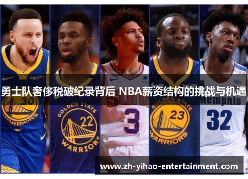 勇士队奢侈税破纪录背后 NBA薪资结构的挑战与机遇