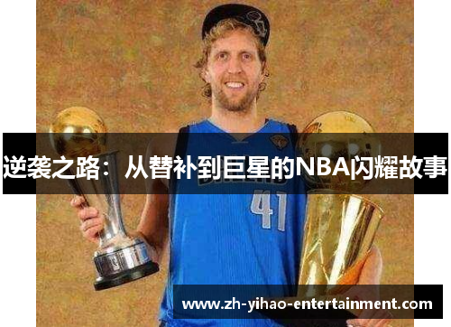 逆袭之路：从替补到巨星的NBA闪耀故事