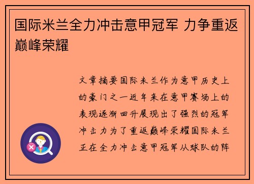 国际米兰全力冲击意甲冠军 力争重返巅峰荣耀