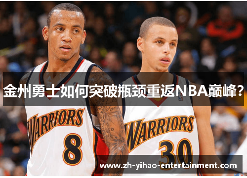 金州勇士如何突破瓶颈重返NBA巅峰？