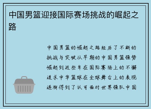 中国男篮迎接国际赛场挑战的崛起之路