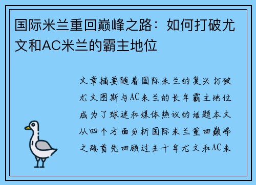 国际米兰重回巅峰之路：如何打破尤文和AC米兰的霸主地位