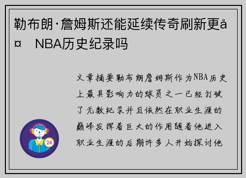 勒布朗·詹姆斯还能延续传奇刷新更多NBA历史纪录吗