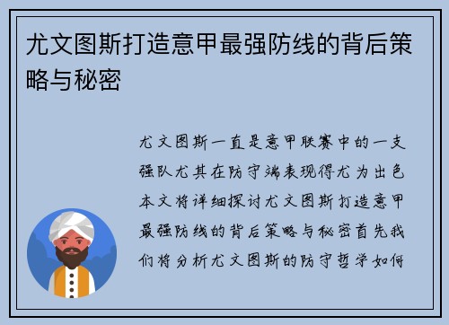 尤文图斯打造意甲最强防线的背后策略与秘密