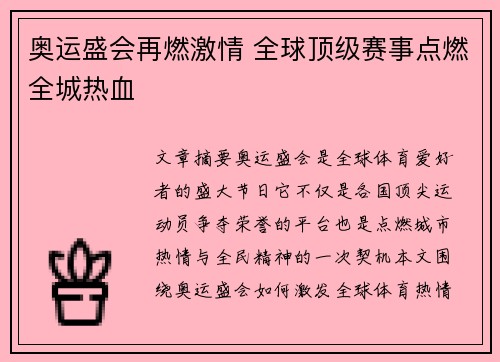 奥运盛会再燃激情 全球顶级赛事点燃全城热血