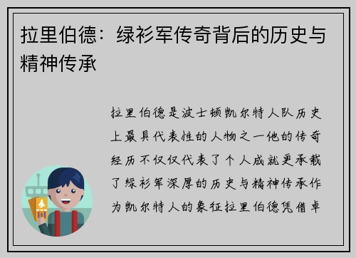 拉里伯德：绿衫军传奇背后的历史与精神传承