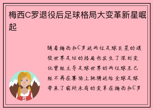 梅西C罗退役后足球格局大变革新星崛起