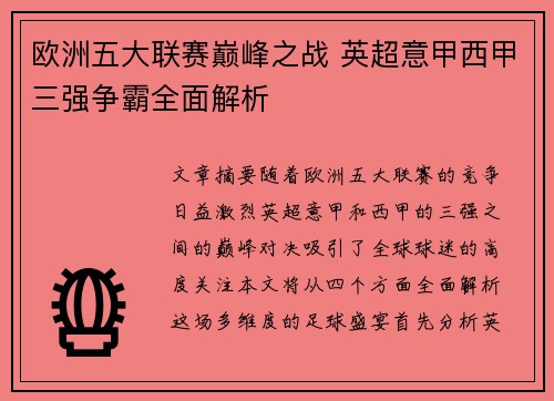 欧洲五大联赛巅峰之战 英超意甲西甲三强争霸全面解析