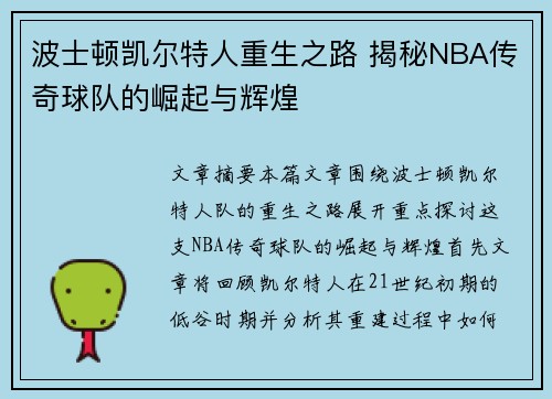 波士顿凯尔特人重生之路 揭秘NBA传奇球队的崛起与辉煌