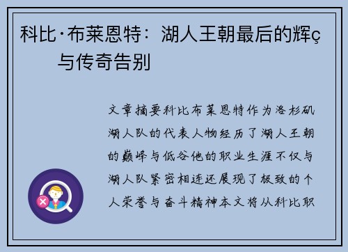 科比·布莱恩特：湖人王朝最后的辉煌与传奇告别