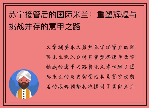 苏宁接管后的国际米兰：重塑辉煌与挑战并存的意甲之路