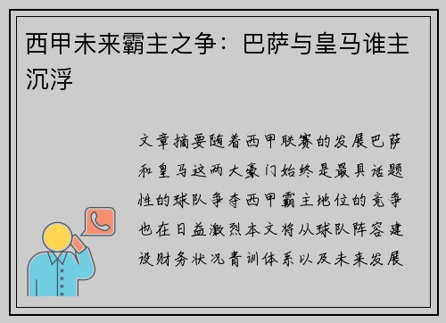 西甲未来霸主之争：巴萨与皇马谁主沉浮