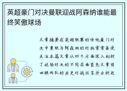 英超豪门对决曼联迎战阿森纳谁能最终笑傲球场