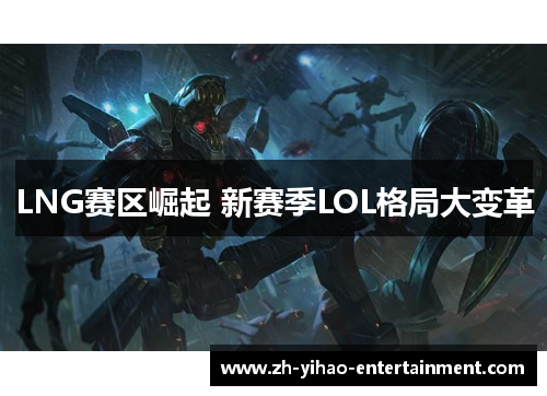 LNG赛区崛起 新赛季LOL格局大变革