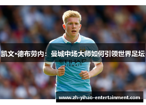 凯文·德布劳内：曼城中场大师如何引领世界足坛