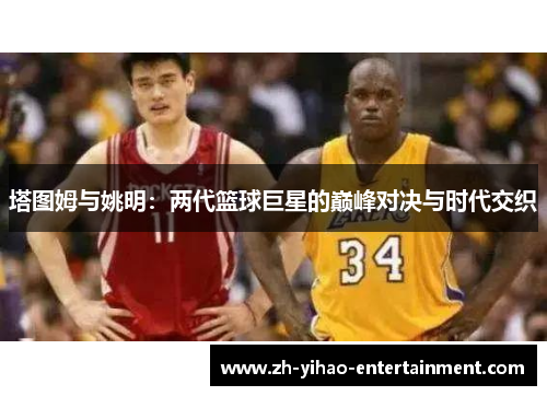 塔图姆与姚明：两代篮球巨星的巅峰对决与时代交织