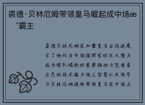 裘德·贝林厄姆带领皇马崛起成中场新霸主