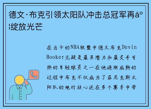 德文·布克引领太阳队冲击总冠军再度绽放光芒