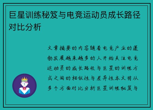 巨星训练秘笈与电竞运动员成长路径对比分析