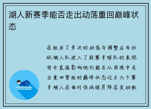 湖人新赛季能否走出动荡重回巅峰状态