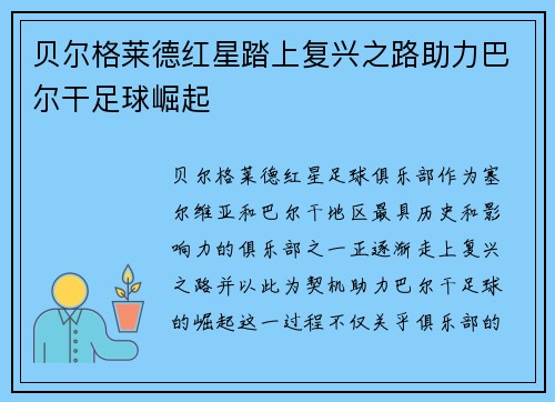 贝尔格莱德红星踏上复兴之路助力巴尔干足球崛起
