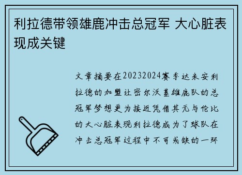 利拉德带领雄鹿冲击总冠军 大心脏表现成关键