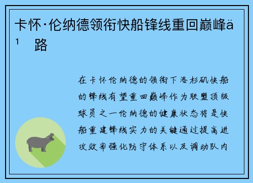 卡怀·伦纳德领衔快船锋线重回巅峰之路