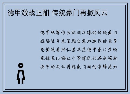 德甲激战正酣 传统豪门再掀风云