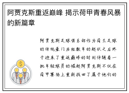 阿贾克斯重返巅峰 揭示荷甲青春风暴的新篇章