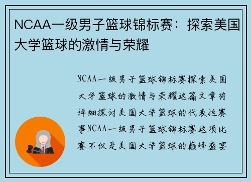 NCAA一级男子篮球锦标赛：探索美国大学篮球的激情与荣耀
