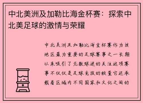 中北美洲及加勒比海金杯赛：探索中北美足球的激情与荣耀