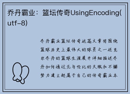 乔丹霸业：篮坛传奇UsingEncoding(utf-8)
