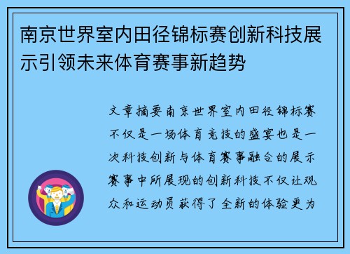 南京世界室内田径锦标赛创新科技展示引领未来体育赛事新趋势
