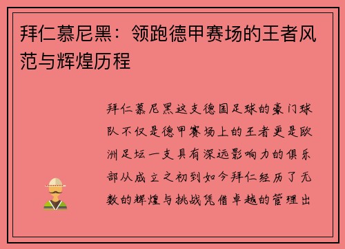 拜仁慕尼黑:领跑德甲赛场的王者风范与辉煌历程