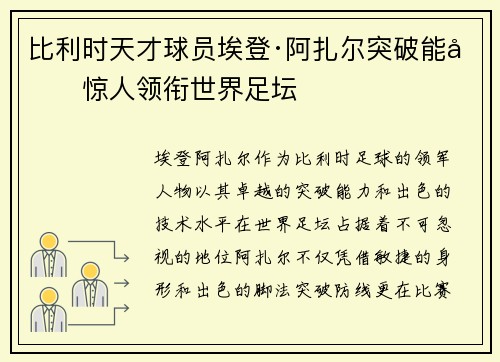 比利时天才球员埃登·阿扎尔突破能力惊人领衔世界足坛