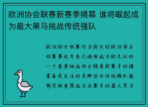 欧洲协会联赛新赛季揭幕 谁将崛起成为最大黑马挑战传统强队