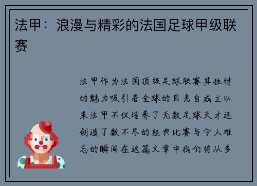 法甲：浪漫与精彩的法国足球甲级联赛