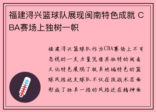 福建浔兴篮球队展现闽南特色成就 CBA赛场上独树一帜