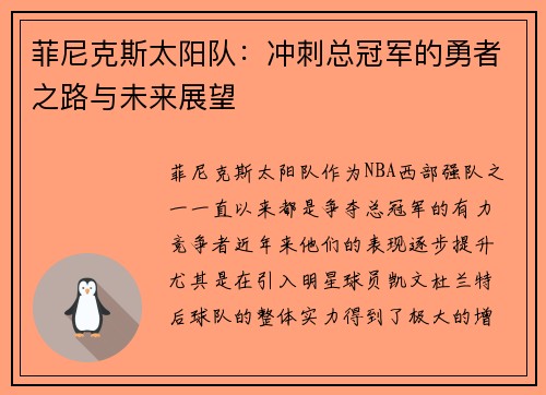 菲尼克斯太阳队：冲刺总冠军的勇者之路与未来展望