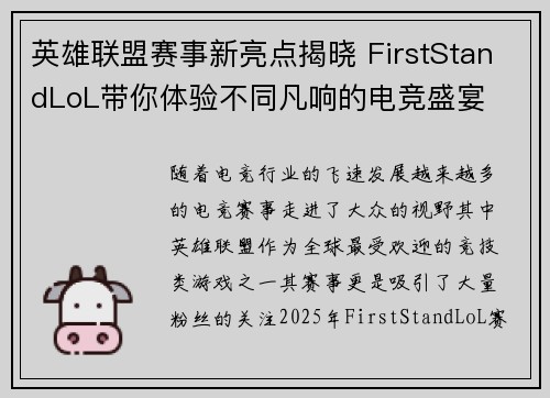 英雄联盟赛事新亮点揭晓 FirstStandLoL带你体验不同凡响的电竞盛宴