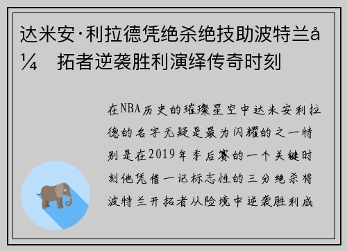 达米安·利拉德凭绝杀绝技助波特兰开拓者逆袭胜利演绎传奇时刻