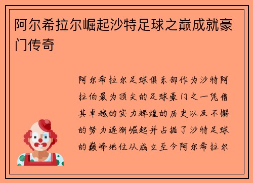 阿尔希拉尔崛起沙特足球之巅成就豪门传奇
