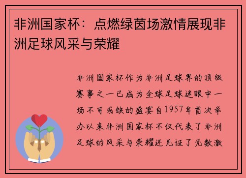 非洲国家杯：点燃绿茵场激情展现非洲足球风采与荣耀