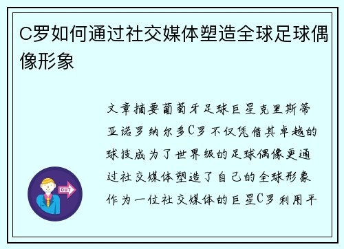 C罗如何通过社交媒体塑造全球足球偶像形象