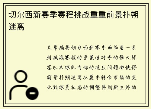 切尔西新赛季赛程挑战重重前景扑朔迷离