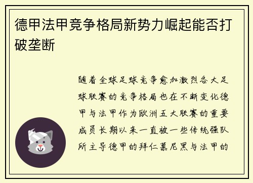 德甲法甲竞争格局新势力崛起能否打破垄断