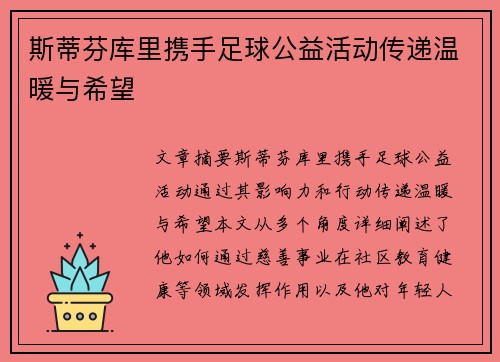 斯蒂芬库里携手足球公益活动传递温暖与希望