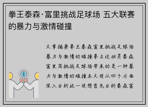 拳王泰森·富里挑战足球场 五大联赛的暴力与激情碰撞